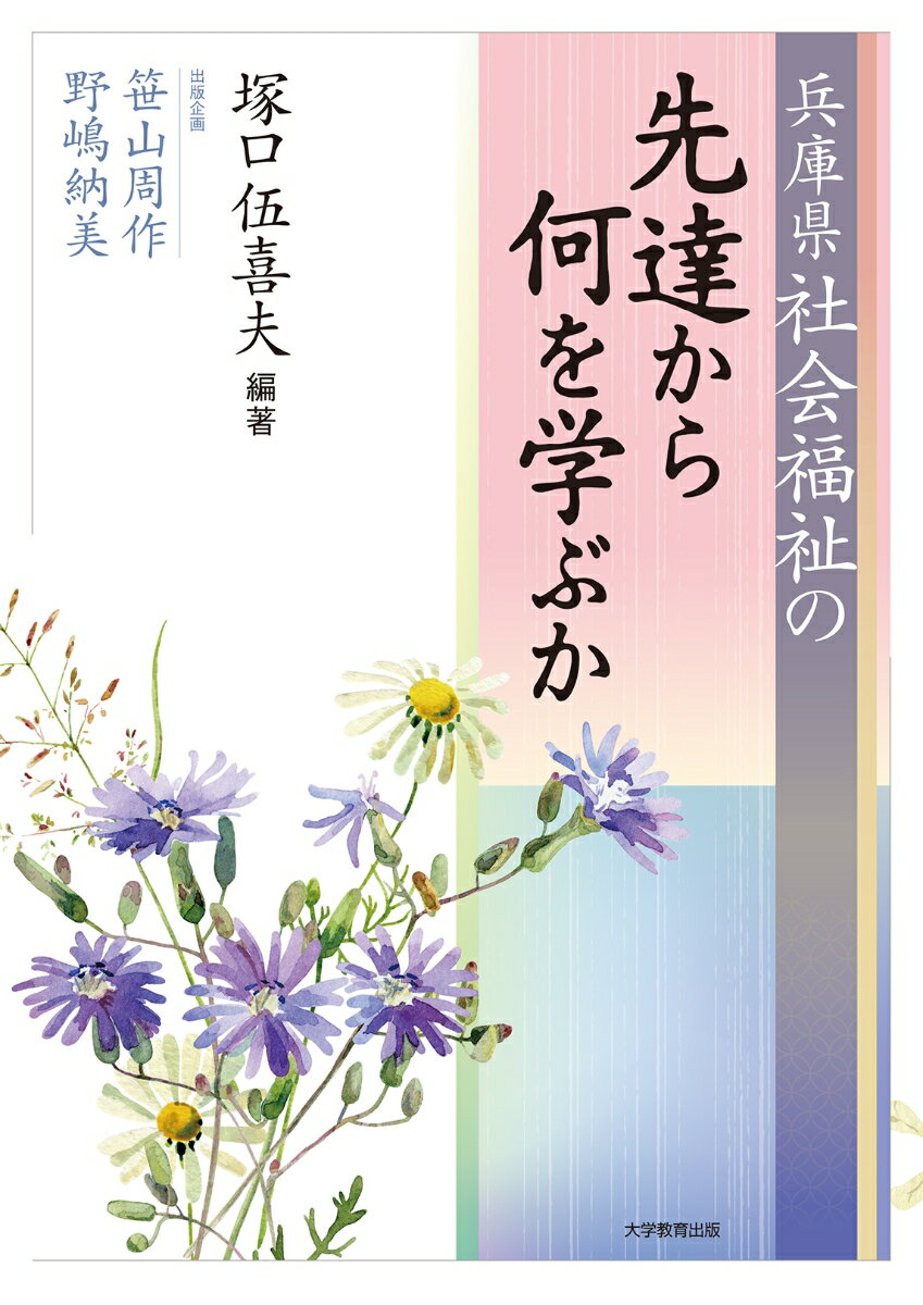 兵庫県社会福祉の先達から何を学ぶか