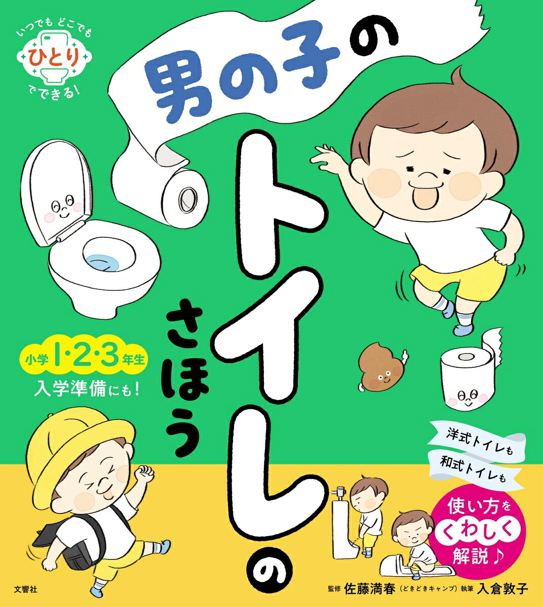 男の子のトイレのさほうの表紙