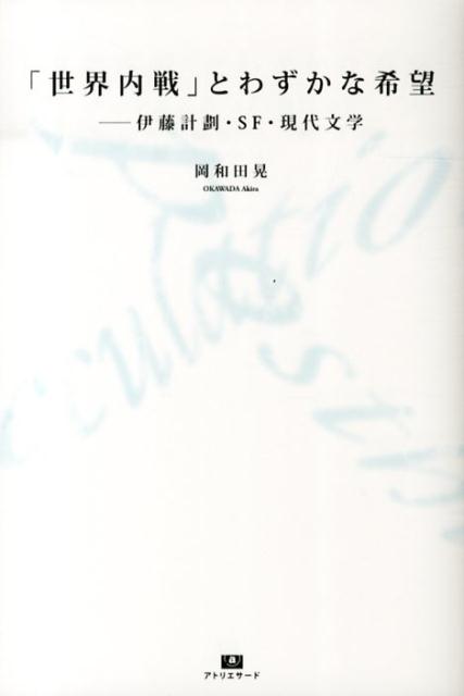 「世界内戦」とわずかな希望