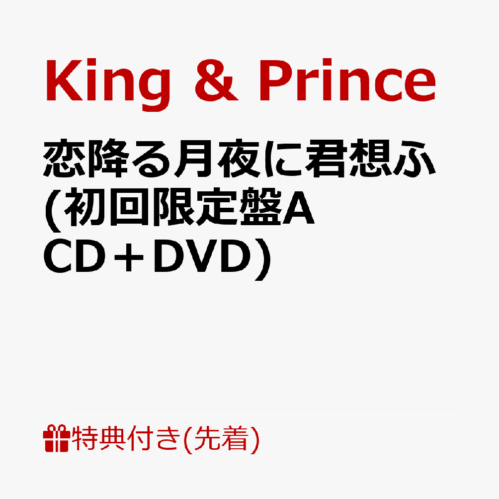 【先着特典】恋降る月夜に君想ふ (初回限定盤A CD＋DVD)(ステッカーシート(A6サイズ)) [ King & Prince ]