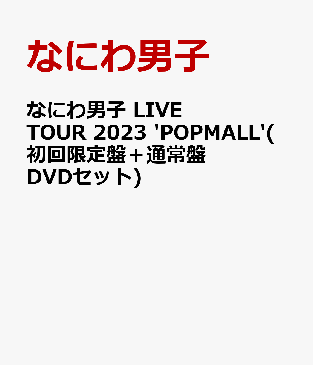 なにわ男子 LIVE TOUR 2023 'POPMALL'(初回限定盤＋通常盤 DVDセット)