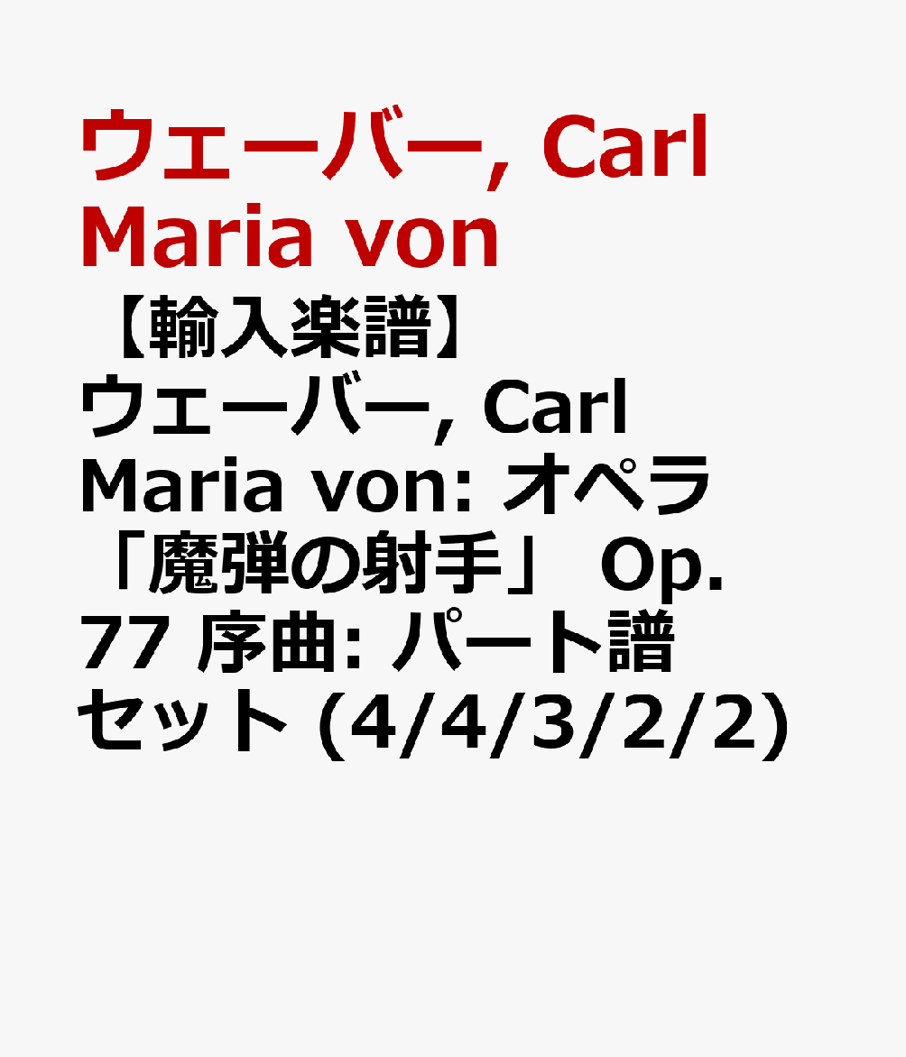 【輸入楽譜】ウェーバー, Carl Maria von: オペラ「魔弾の射手」 Op.77 序曲: パート譜セット (4/4/3/2/2)