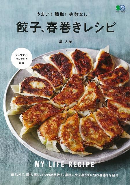 【バーゲン本】うまい！簡単！失敗なし！餃子、春巻きレシピ