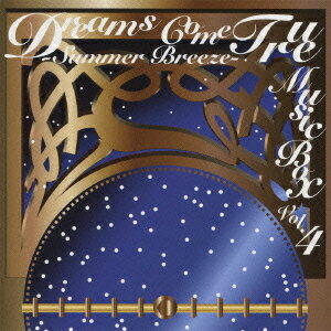 DREAMS COME TRUE MUSIC BOX Vol.4 -SUMMER BREEZE- [ (オルゴール) ]