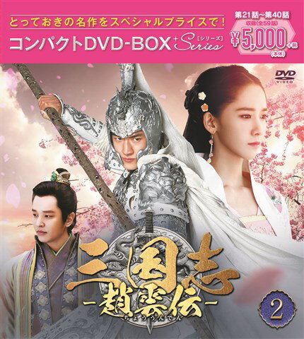 三国志〜趙雲伝〜 コンパクトDVD-BOX2＜スペシャルプライス版＞