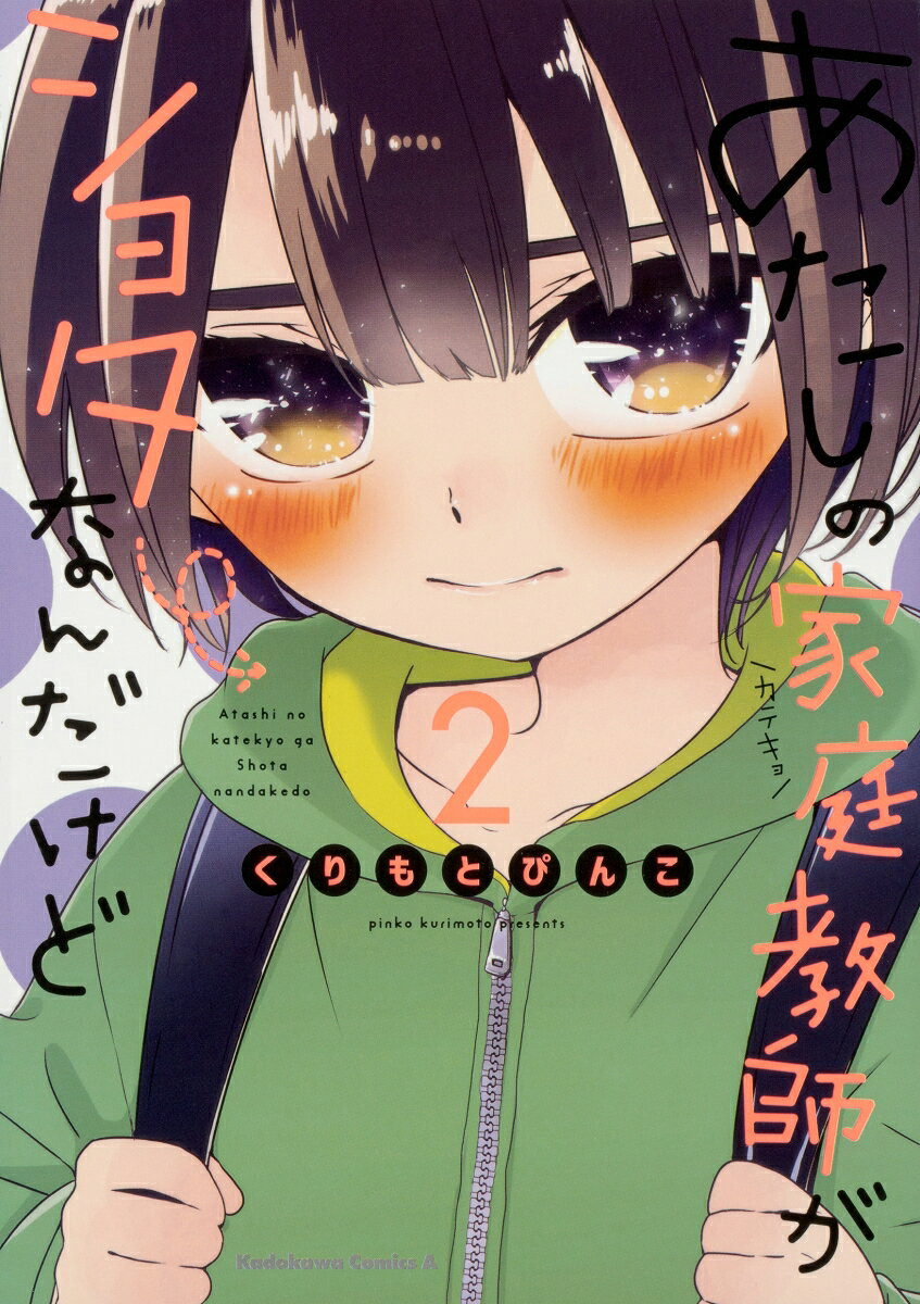 あたしの家庭教師がショタなんだけど 2巻