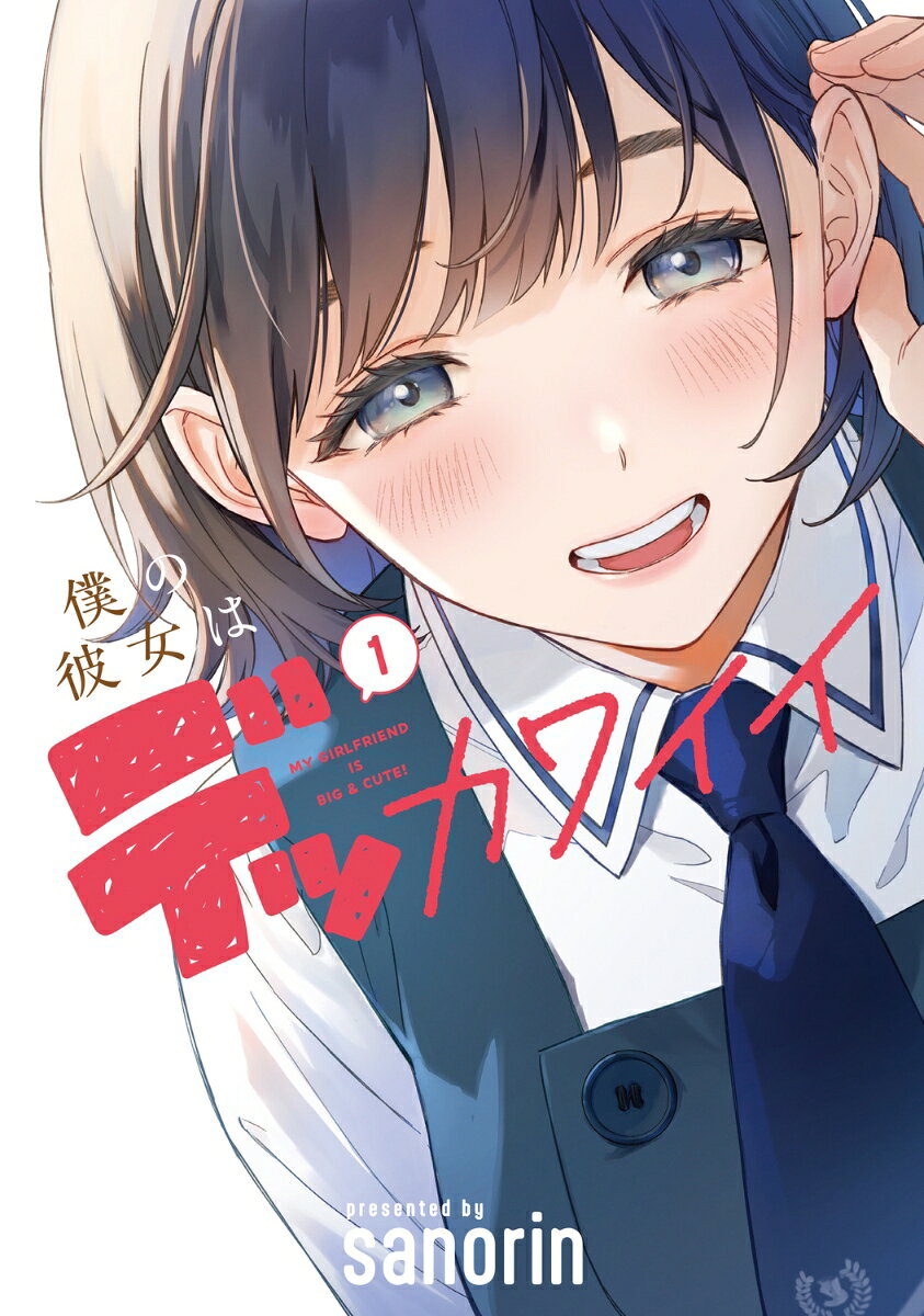 僕の彼女はデッカワイイ 1