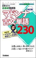 マドンナ古文単語230改訂版 （大学受験超基礎シリーズ） [ 荻野文子 ]