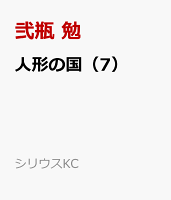 人形の国(7)