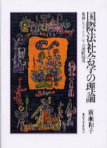 国際法社会学の理論
