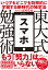 東大式スマホ勉強術 いつでもどこでも効率的に学習する新時代の独学法