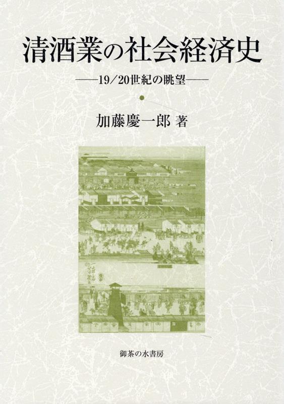 清酒業の社会経済史（　） （大阪商業大学比較地域研究所研究叢書　第二十一巻） [ 加藤慶一郎 ]