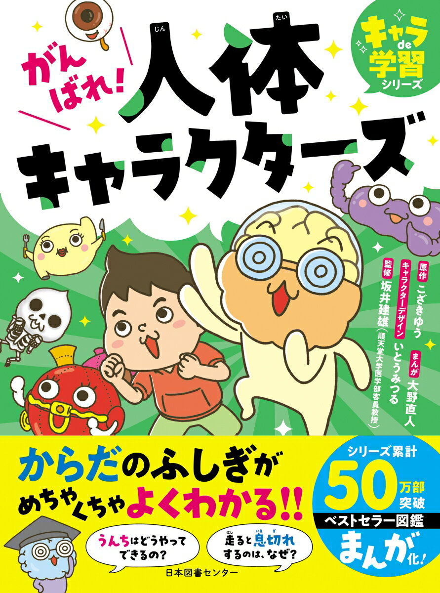 がんばれ！人体キャラクターズ
