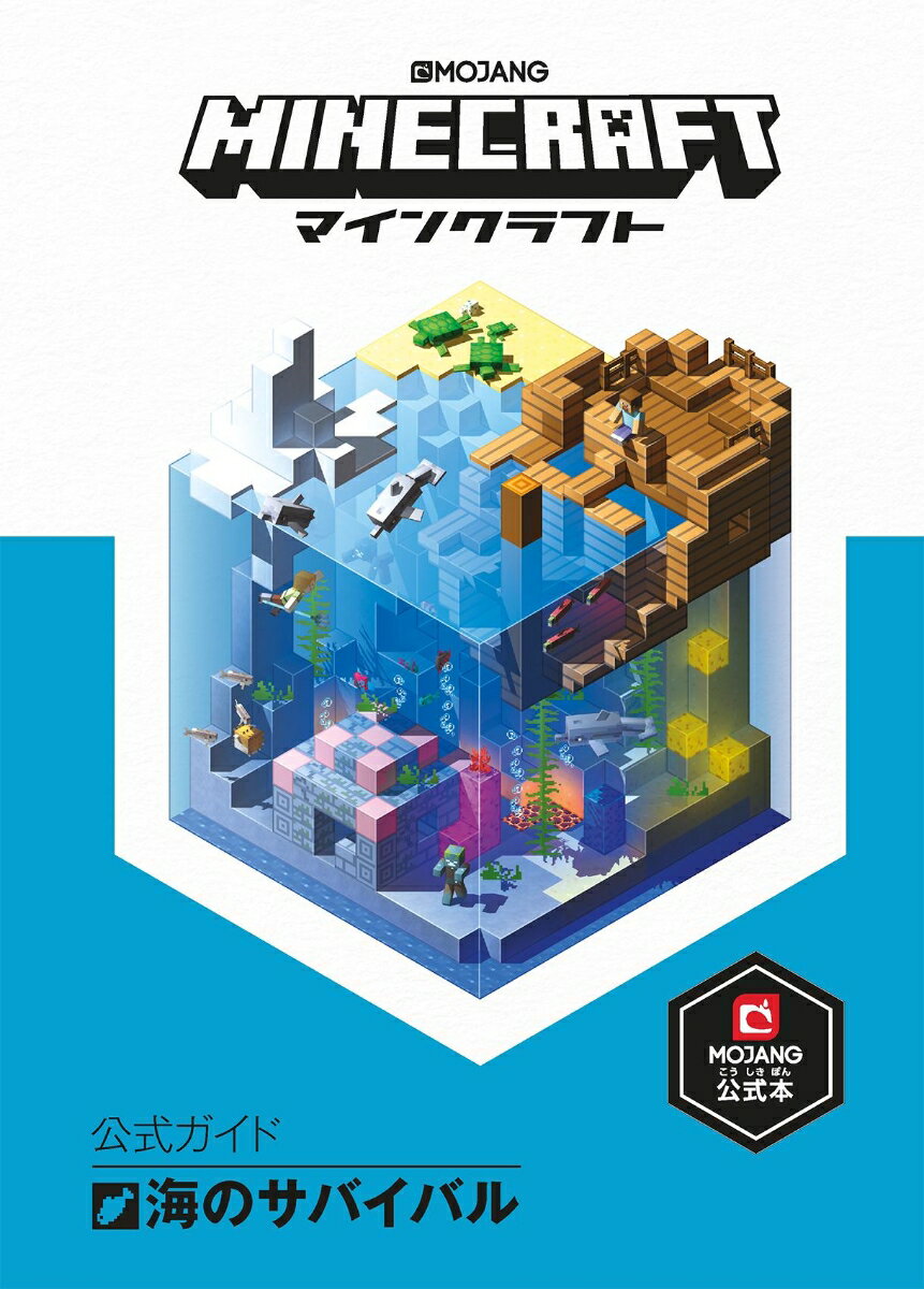 Minecraft（マインクラフト）公式ガイド 海のサバイバル