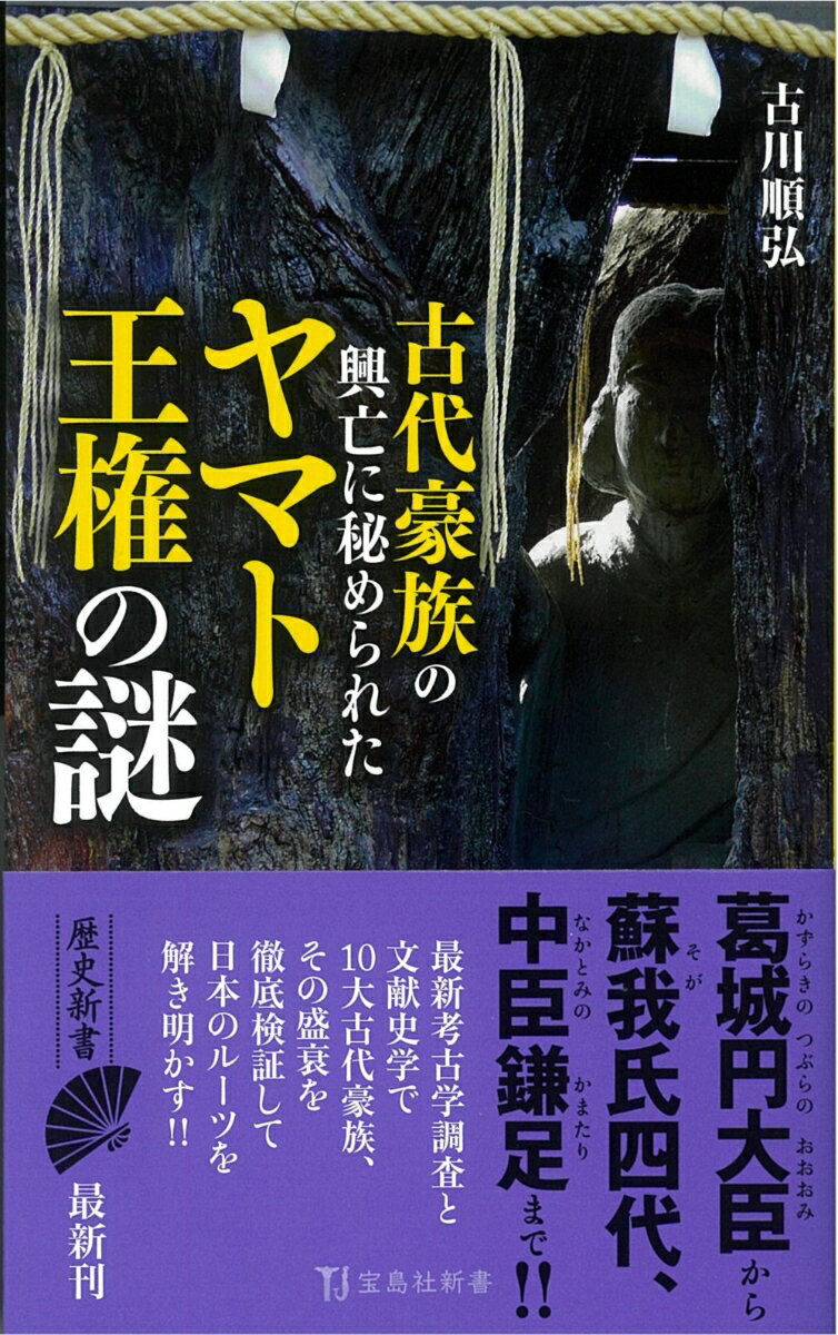 古代豪族の興亡に秘められたヤマト王権の謎