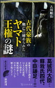 古代豪族の興亡に秘められたヤマト王権の謎