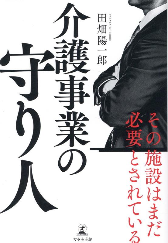 介護事業の守り人