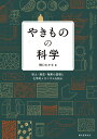 やきものの科学 粘土・焼成・釉薬の基礎と化学的メカニズムを知る [ 樋口 わかな ]