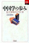 中国学の歩み 二十世紀のシノロジー （あじあブックス） [ 山田利明 ]