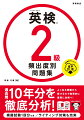 過去問１０年分を徹底分析！よく出る問題から解けるので効率的に着実に合格へ！筆記から面接まで。模擬試験１回分つき／ライティング対策も充実。