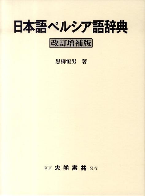 日本語ペルシア語辞典改訂増補版 [ 黒柳恒男 ]