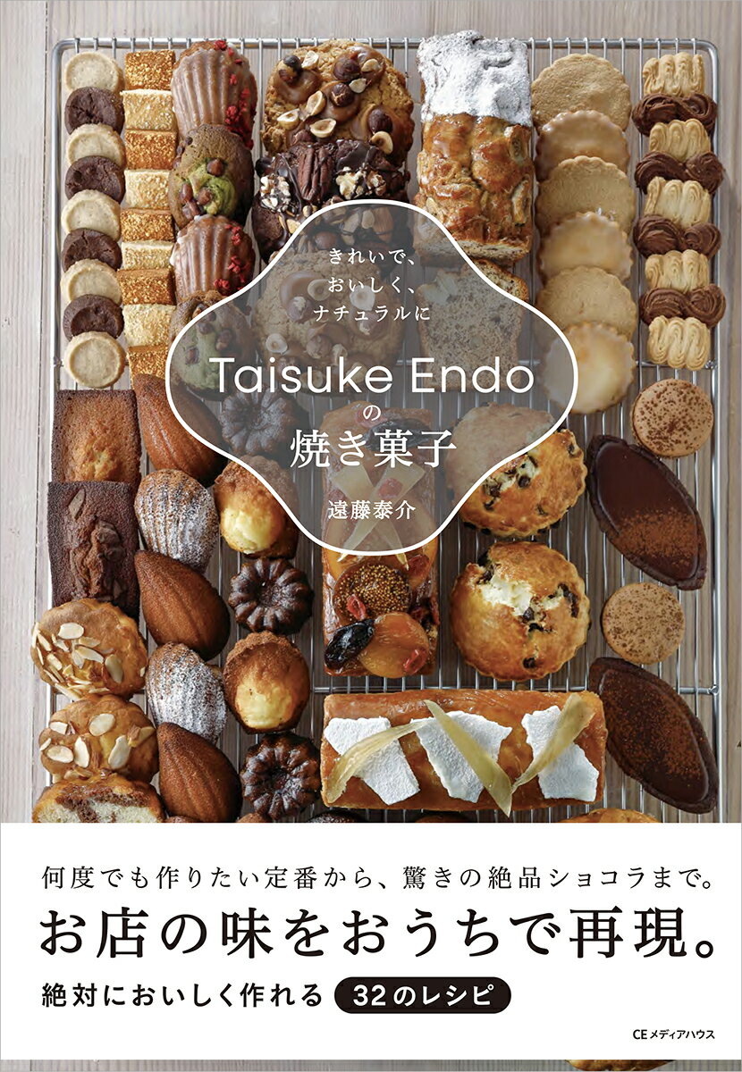 【楽天ブックス限定デジタル特典】Taisuke Endoの焼き菓子 きれいで、おいしく、ナチュラルに(未公開レシピDLデータ)