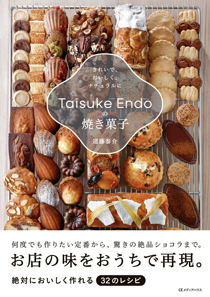 Taisuke Endoの焼き菓子　きれいで、おいしく、ナチュラルに(未公開レシピDLデータ) 