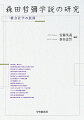 本書の総論といえる第１章では、森田学説の全体像とその成立過程さらに一橋会計学の系譜との係わりを明らかにする。各論冒頭の第２章では、森田簿記理論と資産負債アプローチとの緊張した関係を明らかにする。続く各章でも、各執筆者が森田学説を手掛かりにして、既存の会計理論、概念フレームワークや会計基準における諸問題に挑む。これにより、森田先生が簿記・財務会計の領域において広範にかつ深度ある業績を残され、そして森田学説が会計学研究において時間を超えた活性を有することがご理解いただけるであろう。会計の本質を理解するための必読書である。