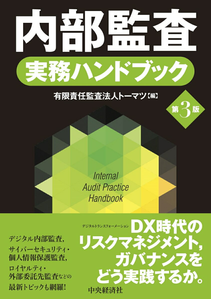 内部監査実務ハンドブック〈第3版〉