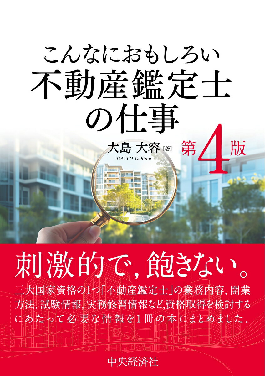 こんなにおもしろい不動産鑑定士の仕事〈第4版〉