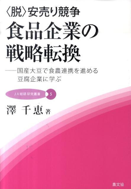 大量生産による安売り競争の路線では大手に対して勝ち目はないことに気づき、国産大豆使用に転換し、“生産者ー流通業者ー消費者”との連携で活路を拓いた豆腐製造４企業の戦略と実践。価格以外の価値を重視した食品製造が、流通業者と消費者の支持を得、経営の持続的発展につながった。