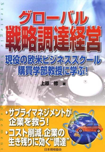 グローバル戦略調達経営