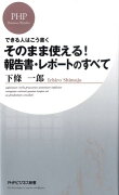 そのまま使える！報告書・レポートのすべて