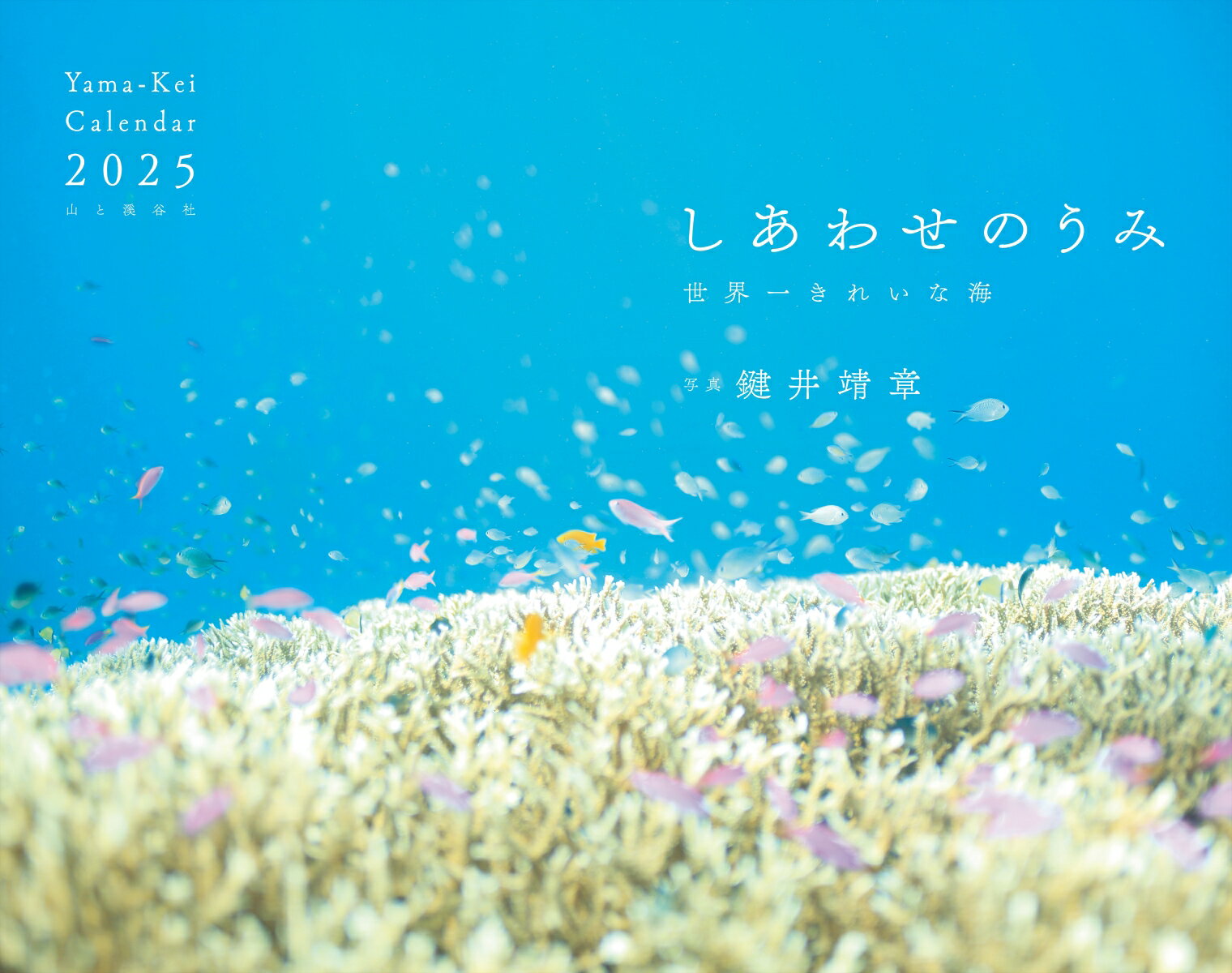 しあわせのうみカレンダー(2025)