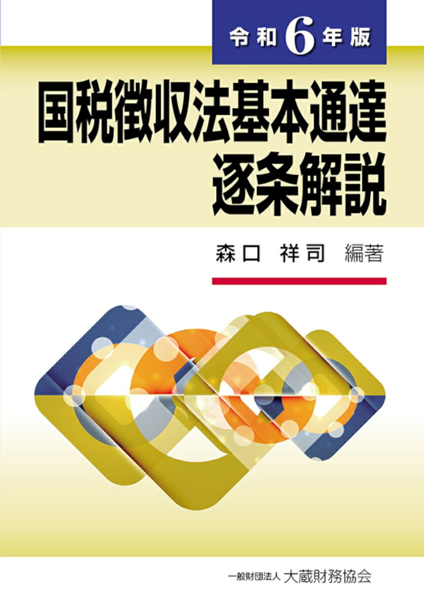 国税徴収法基本通達逐条解説 令和6年版