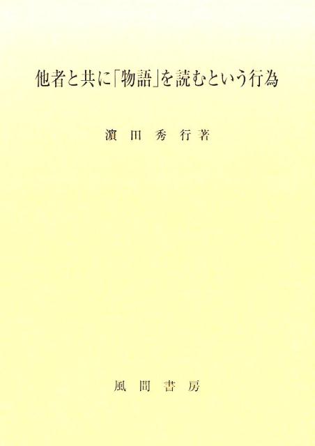 他者と共に「物語」を読むという行為