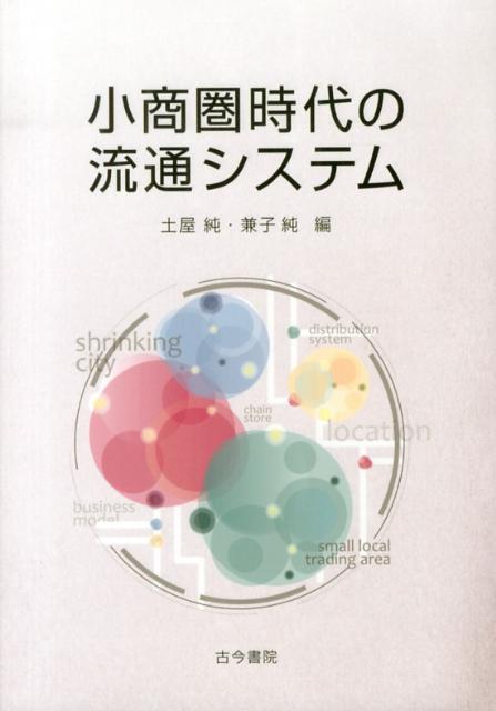 小商圏時代の流通システム [ 土屋純 ]