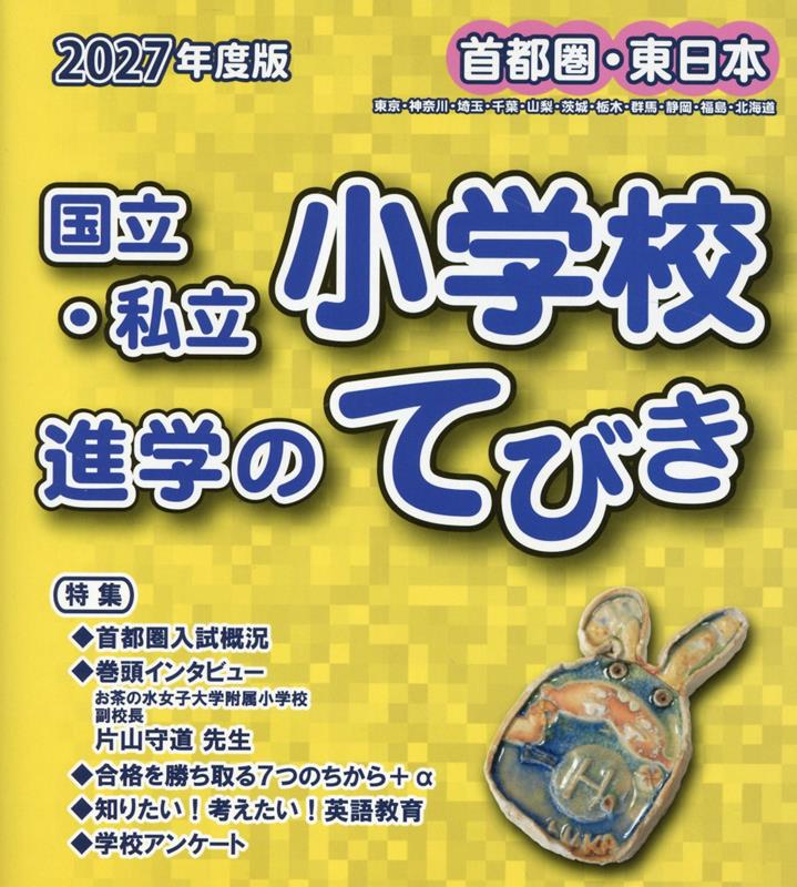 首都圏・東日本国立・私立小学校進学のてびき（2027年度版）