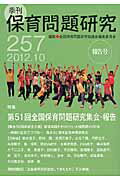 季刊保育問題研究（257号（2012．10））