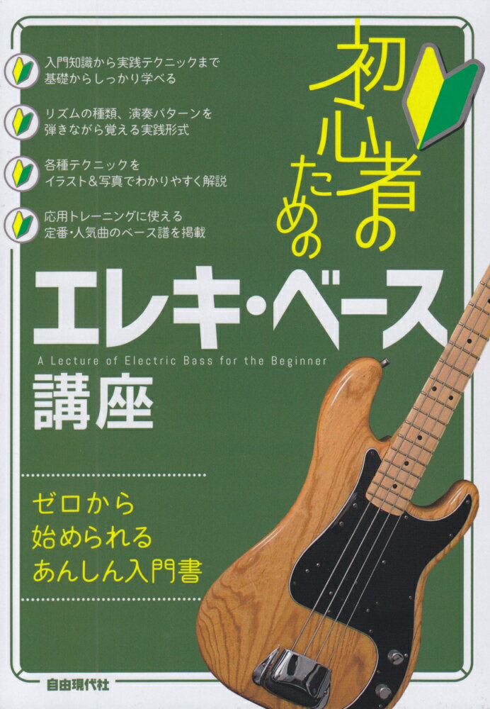 初心者のためのエレキ・ベース講座