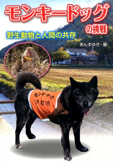 モンキードッグの挑戦 野生動物と人間の共存 [ あんずゆき ]