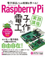 Raspberry Pi電子工作実践講座