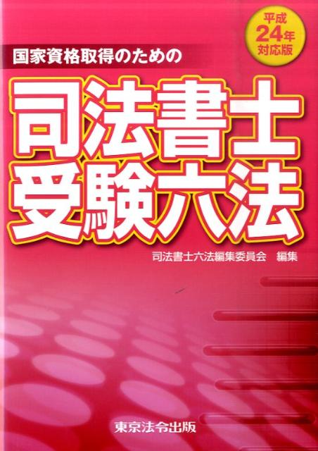 司法書士受験六法（平成24年対応版） 国家資格取得のための [ 司法書士六法編集委員会 ]のサムネイル