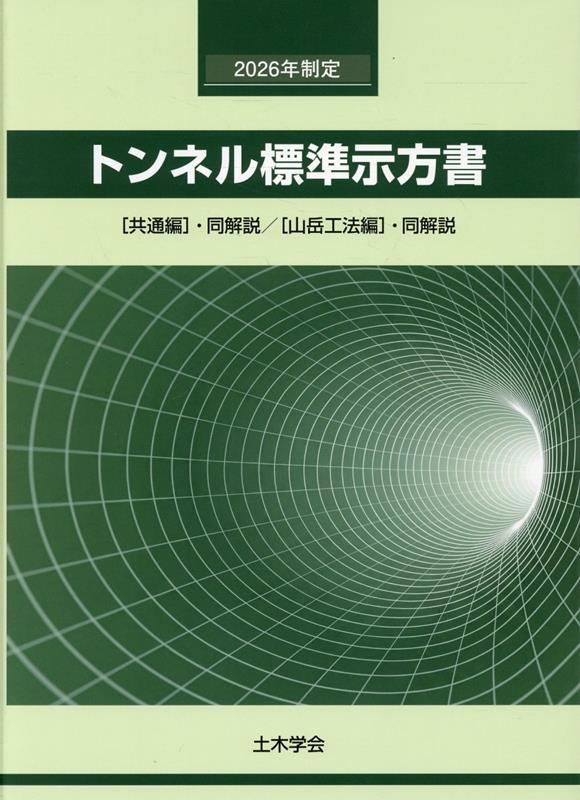 トンネル標準示方書「共通編」・同解説／「山岳工法編」・同解説（2026年制定） [ 土木学会トンネル工学委員会 ]