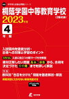 桐蔭学園中等教育学校（2023年度） （中学別入試過去問題シリーズ）