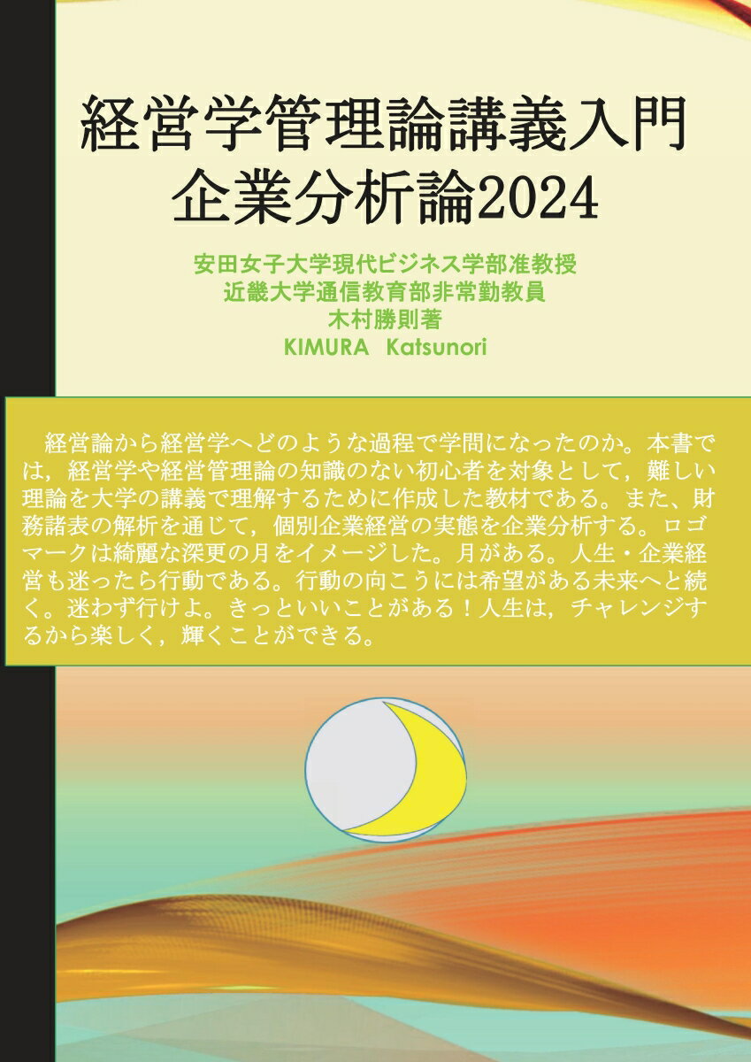 木村　勝則 デザインエッグ株式会社ケイエイガクカンリロンコウギニュウモンキギョウブンセキロン2024 キムラ　カツノリ 発行年月：2024年01月15日 予約締切日：2023年12月27日 ページ数：142p サイズ：単行本 ISBN：9784815041618 本 ビジネス・経済・就職 経営 その他 ビジネス・経済・就職 その他