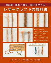 編む・組む・結ぶが学べるレザークラフトの教科書改訂版 (レディブティックシリーズ)