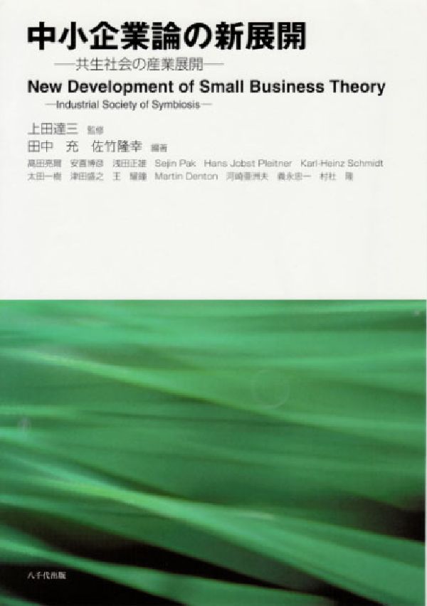 中小企業論の新展開