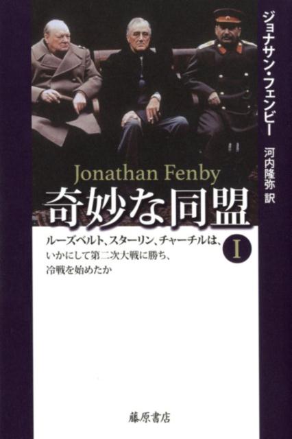 奇妙な同盟 1 ルーズベルト、スターリン、チャーチルは、いかにして第二次大戦に勝ち、冷戦を始めたか 
