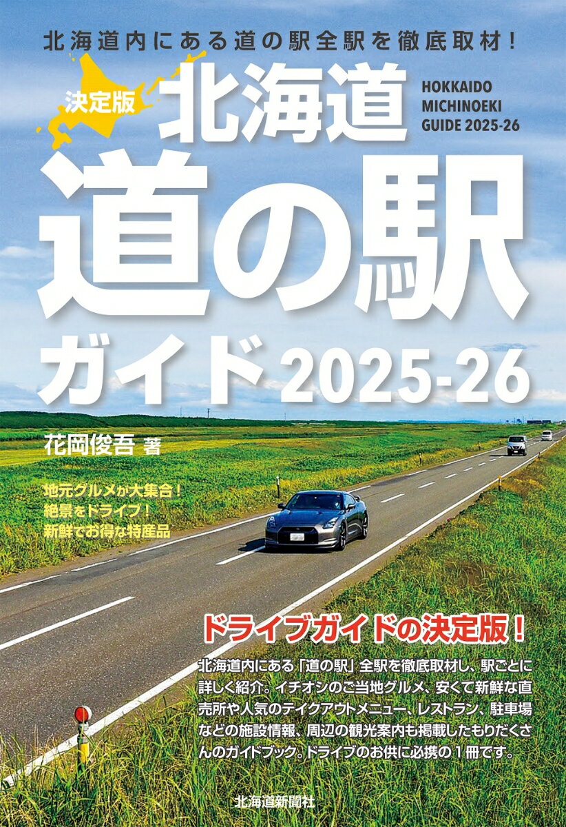 決定版 北海道道の駅ガイド2025-26